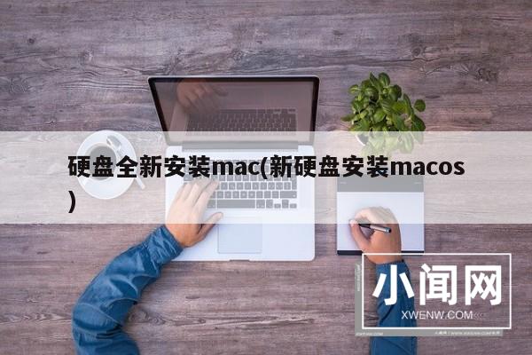 硬盘全新安装mac(新硬盘安装macos)