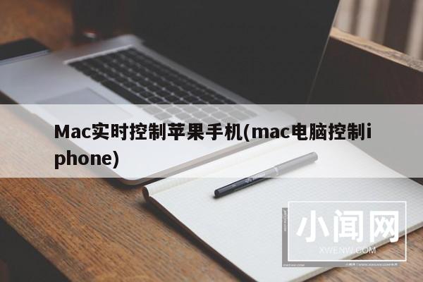 Mac实时控制苹果手机(mac电脑控制iphone)