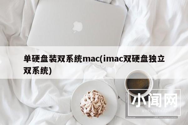 单硬盘装双系统mac(imac双硬盘独立双系统)