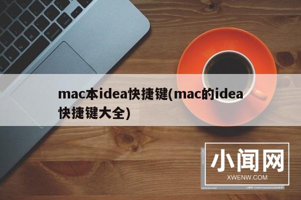 mac本idea快捷键(mac的idea快捷键大全)