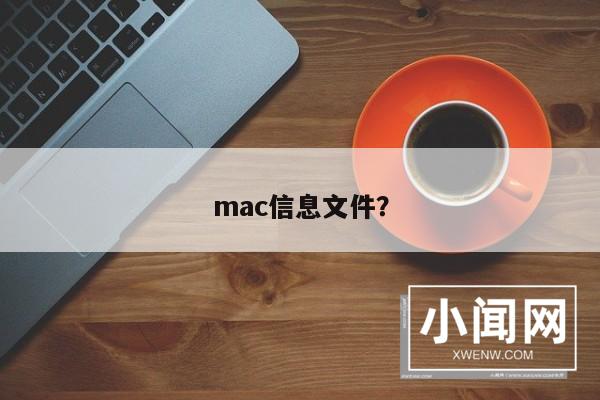 mac信息文件？