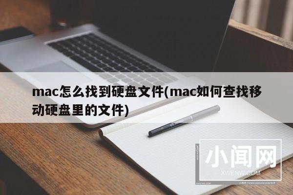 mac怎么找到硬盘文件(mac如何查找移动硬盘里的文件)