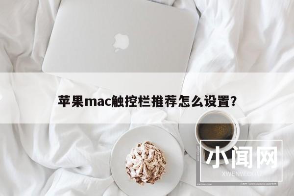 苹果mac触控栏推荐怎么设置？