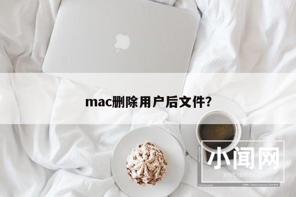 mac删除用户后文件？