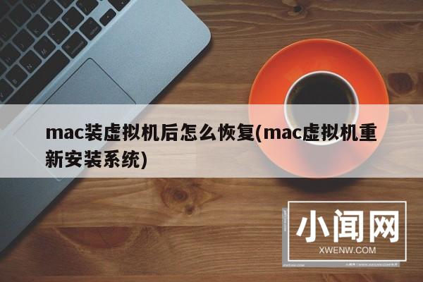 mac装虚拟机后怎么恢复(mac虚拟机重新安装系统)