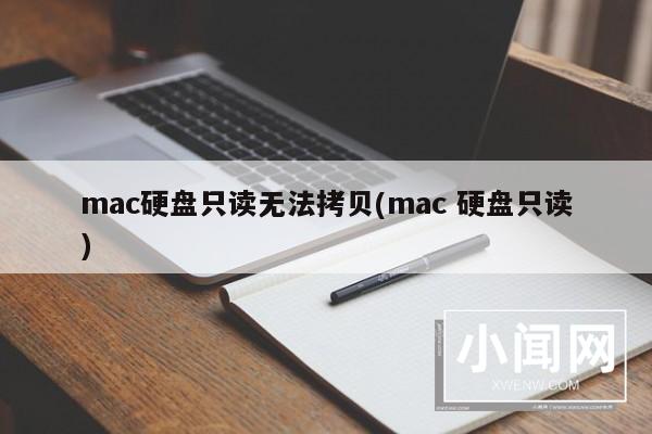 mac硬盘只读无法拷贝(mac 硬盘只读)