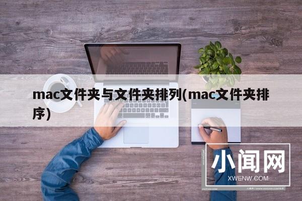 mac文件夹与文件夹排列(mac文件夹排序)