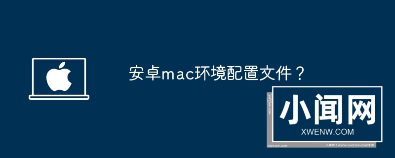 安卓mac环境配置文件？