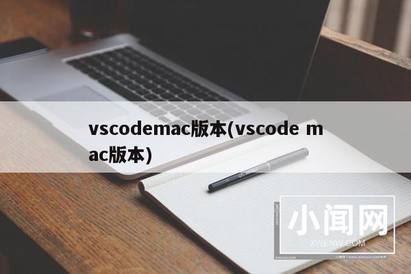 vscodemac版本(vscode mac版本)