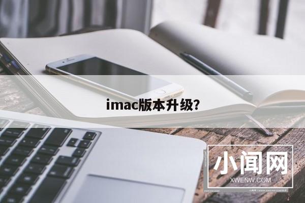 imac版本升级？