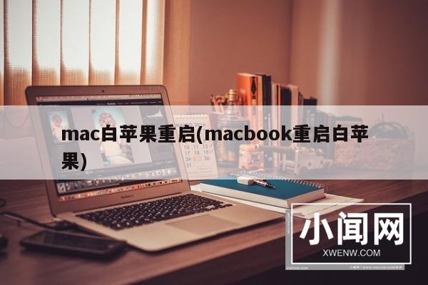 mac白苹果重启(macbook重启白苹果)