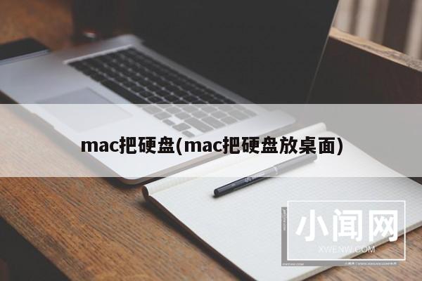 mac把硬盘(mac把硬盘放桌面)