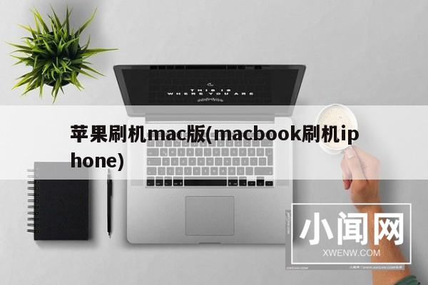 苹果刷机mac版(macbook刷机iphone)