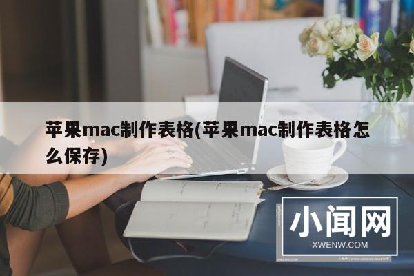 苹果mac制作表格(苹果mac制作表格怎么保存)