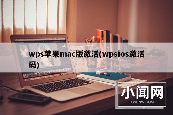 wps苹果mac版激活(wpsios激活码)