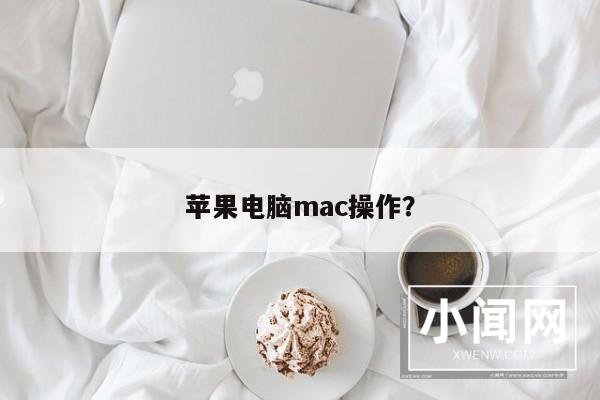 苹果电脑mac操作？