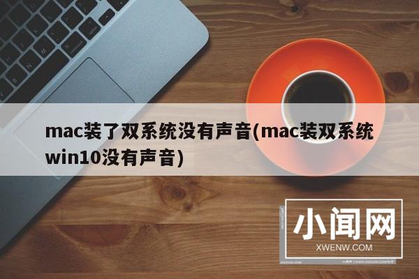 mac装了双系统没有声音(mac装双系统win10没有声音)