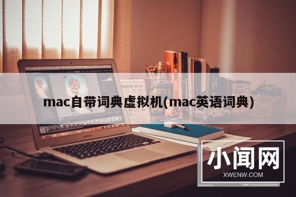 mac自带词典虚拟机(mac英语词典)