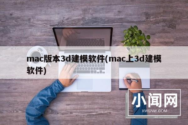 mac版本3d建模软件(mac上3d建模软件)