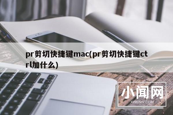 pr剪切快捷键mac(pr剪切快捷键ctrl加什么)