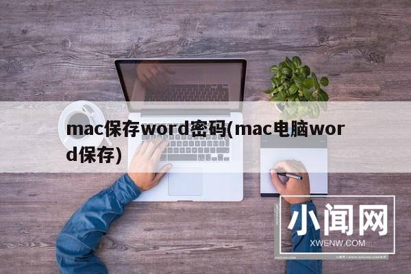 mac保存word密码(mac电脑word保存)