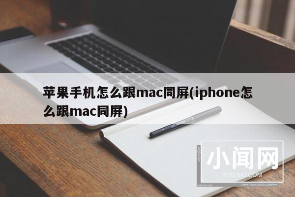 苹果手机怎么跟mac同屏(iphone怎么跟mac同屏)