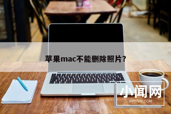 苹果mac不能删除照片？