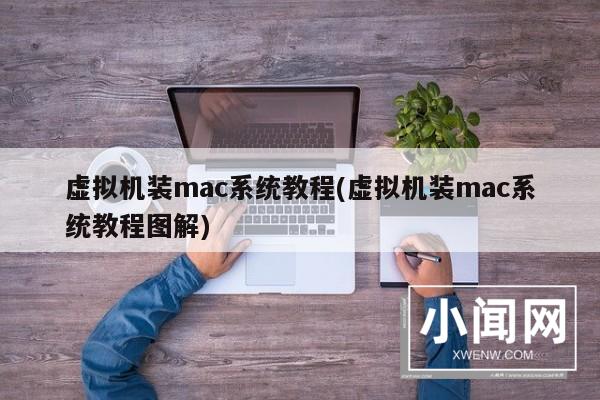 虚拟机装mac系统教程(虚拟机装mac系统教程图解)