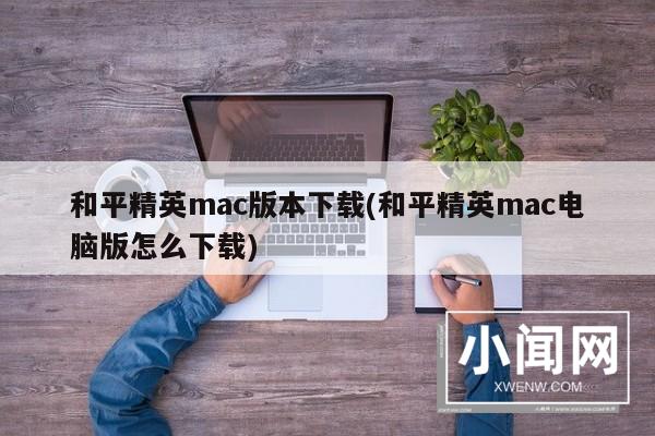 和平精英mac版本下载(和平精英mac电脑版怎么下载)