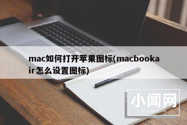 mac如何打开苹果图标(macbookair怎么设置图标)