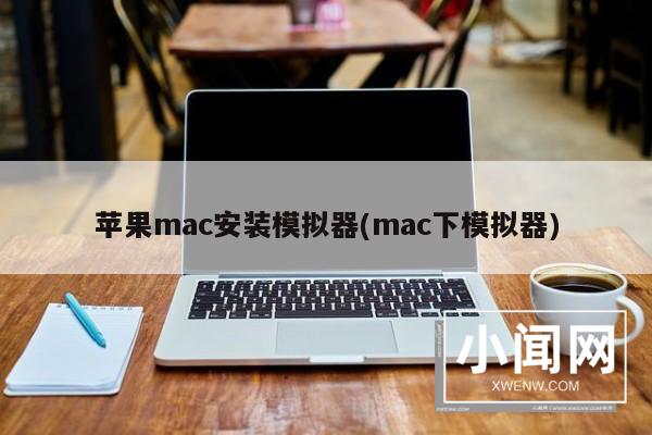 苹果mac安装模拟器(mac下模拟器)