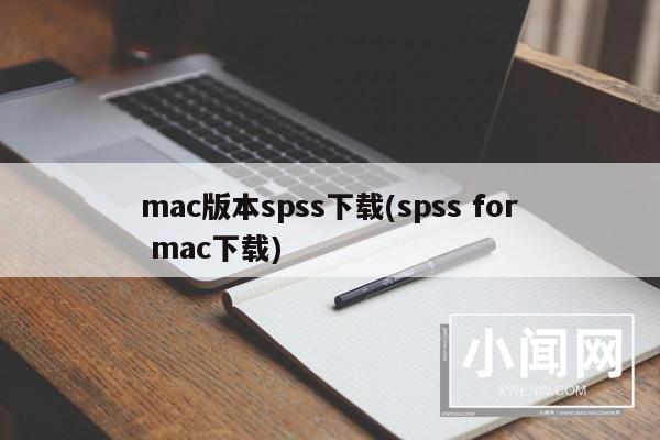 mac版本spss下载(spss for mac下载)