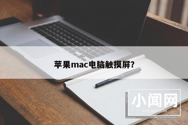 苹果mac电脑触摸屏？