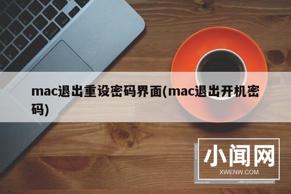 mac退出重设密码界面(mac退出开机密码)