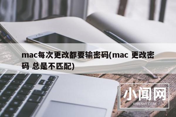 mac每次更改都要输密码(mac 更改密码 总是不匹配)