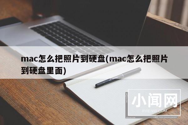 mac怎么把照片到硬盘(mac怎么把照片到硬盘里面)