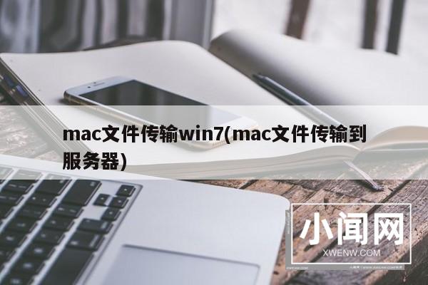 mac文件传输win7(mac文件传输到服务器)