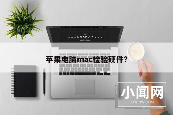 苹果电脑mac检验硬件？