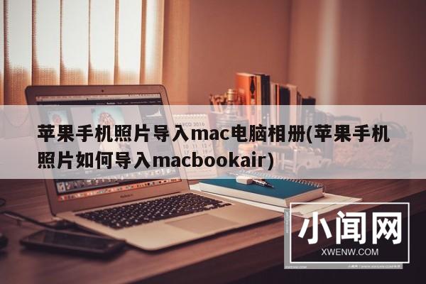 苹果手机照片导入mac电脑相册(苹果手机照片如何导入macbookair)