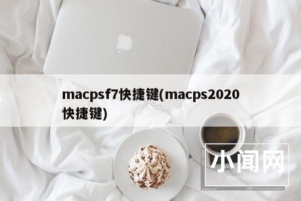 macpsf7快捷键(macps2020快捷键)