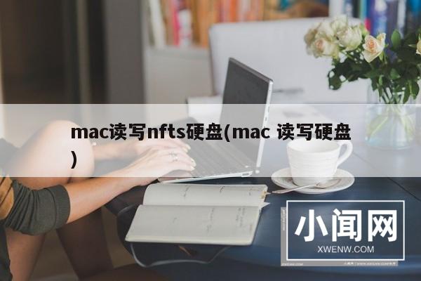 mac读写nfts硬盘(mac 读写硬盘)