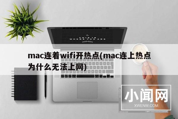 mac连着wifi开热点(mac连上热点为什么无法上网)