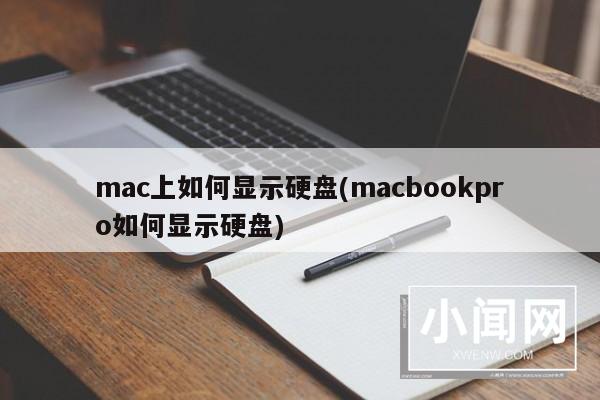 mac上如何显示硬盘(macbookpro如何显示硬盘)