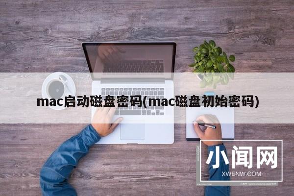 mac启动磁盘密码(mac磁盘初始密码)