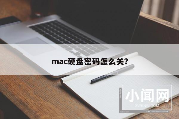 mac硬盘密码怎么关？