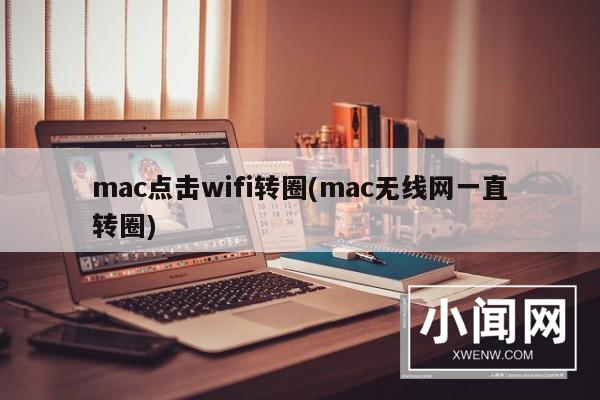 mac点击wifi转圈(mac无线网一直转圈)