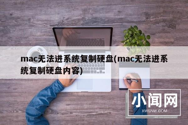 mac无法进系统复制硬盘(mac无法进系统复制硬盘内容)