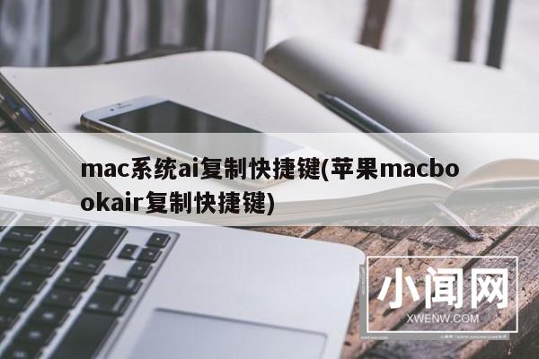 mac系统ai复制快捷键(苹果macbookair复制快捷键)