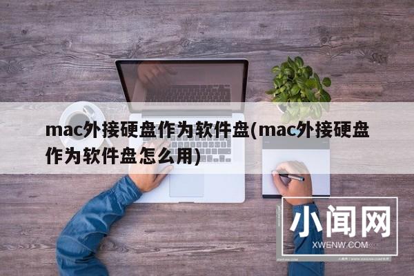 mac外接硬盘作为软件盘(mac外接硬盘作为软件盘怎么用)