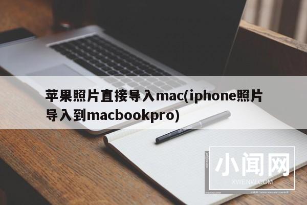 苹果照片直接导入mac(iphone照片导入到macbookpro)